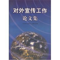 对外宣传工作论文集