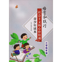 培育和践行社会主义核心价值观青少年读本（小学低年级）