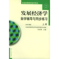 发展经济学自学辅导与同步练习（上下册）