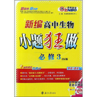 新编高中生物小题狂做（必修3 ZK版 学考+选考）