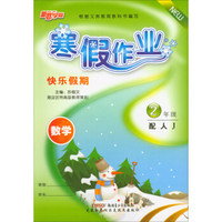 寒假作业 快乐假期：数学（二年级 配人J）