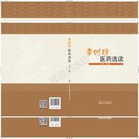 李时珍医药选读