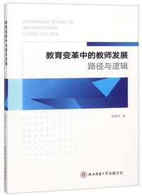 教育变革中的教师发展路径与逻辑