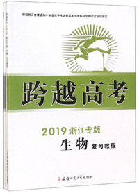 生物复习教程（2019浙江专版）/跨越高考