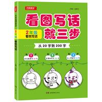 从20字到200字 2年级看图写话 抓住要素 完善细节 加入想象 开心教育