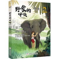 刘兴诗典藏精品 动物传奇系列：野象的呼唤