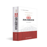 北京高速公路建设实录