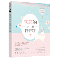 初恋的小鹿怦怦跳