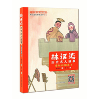 林汉达历史名人故事（春秋战国卷 4）