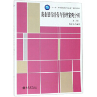 商业银行经营与管理案例分析(第二版)