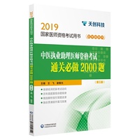 中医执业助理医师资格考试通关必做2000题（第三版）（2019国家医师资格考试用书）