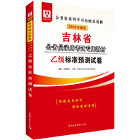 华图教育2020吉林省公务员考试教材：乙级标准预测试卷