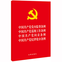 中国共产党党内监督条例 中国共产党巡视工作条例 中国共产党问责条例 中国共产党纪律处分条例 
