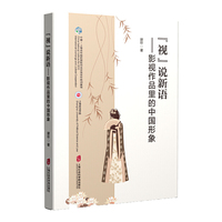 “视”说新语——影视作品里的中国形象