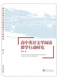 高中英语文学阅读教学行动研究