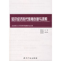 知识经济时代教育创新与探索