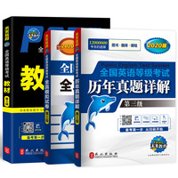 未来教育 全国英语等级考试三级2020教材+历年真题+全真模拟试卷 公共英语PETS-3考试用书(套装共3册)