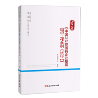 学习《中国共产党国有企业基层组织工作条例（试行）》（党内法规学习丛书）