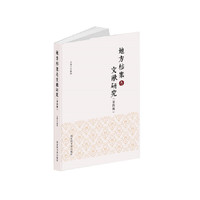 地方档案与文献研究（第四辑）