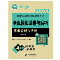 2020执业药师考试  全真模拟试卷与解析  药事管理与法规（第六版）