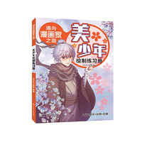 通向漫画家之路. 美少年绘制练习册