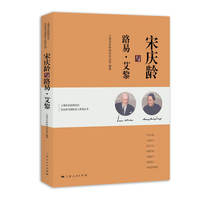 宋庆龄与路易·艾黎