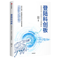 登陆科创板：科创企业上市指引与案例解析