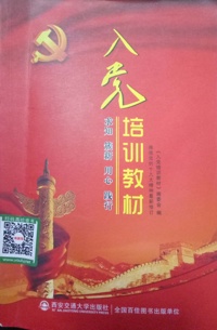 入党培训教材