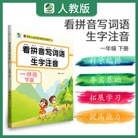 看拼音写词语生字注音一年级下册语文同步写字练习拼音认读训练写字一课一练