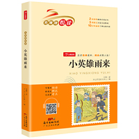 小英雄雨来 快乐读书吧六年级上册 （整本朗读音频）小学生名著阅读丛书 无障碍阅读 开心教育