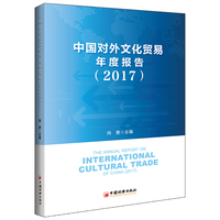 中国对外文化贸易年度报告(2017)