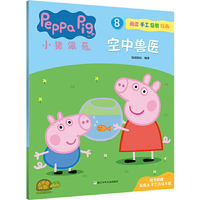 小猪佩奇8 空中兽医