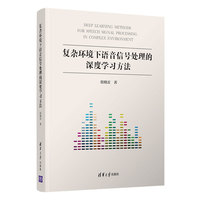 复杂环境下语音信号处理的深度学习方法