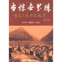 当惊世界殊:重庆三峡移民纪实