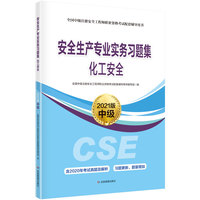 化工安全习题集:2021版