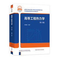 高等工程热力学（第3版）