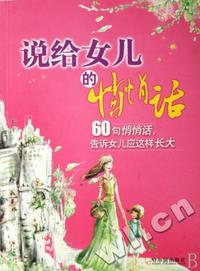 说给女儿的悄悄话