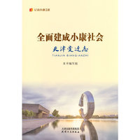 全面建成小康社会天津变迁志