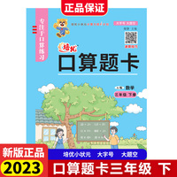 2023春培优口算题卡三年级数学下册小状元天天练全横式计时测评同步教材视频讲解练习册专项思维训练