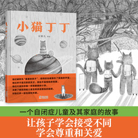 小猫丁丁（一个自闭症儿童及其家庭的故事，让孩子学会接受不同，学会尊重和关爱。您每购买1册，将有1元捐赠给中国社会福利基金会自闭症儿童救助基金。歪歪兔出品）
