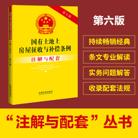 国有土地上房屋征收与补偿条例注解与配套（第六版）
