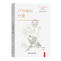 卢丹城的中魔(新史学译丛)