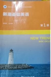 新潮基础英语（第1册）