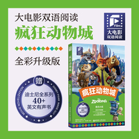 大电影双语阅读.疯狂动物城（全彩升级版）