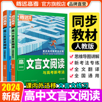 腾远高考2024 高二文言文阅读（通版）