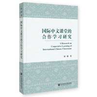 国际中文课堂的合作学习研究