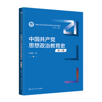 中国共产党思想政治教育史(第三版)(新编21世纪思想政治教育专业系列教材)