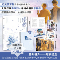 星野【限量特签版】全新番外《离家出走》超甜周边各种随书赠品 奶黄菠萝包青春成长治愈代表作