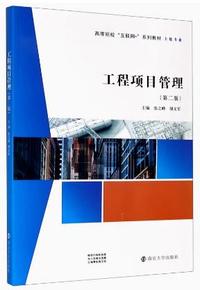 工程项目管理(第二版)