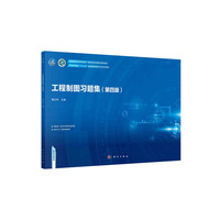 工程制图习题集(第四版) 9787030788610郭红利科学出版社